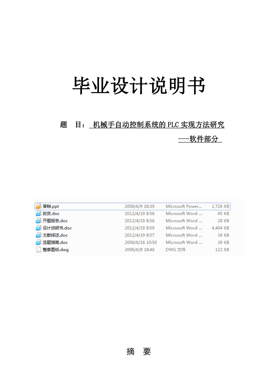 机械手自动控制系统的PLC实现方法研究设计（有cad源图+开题报告+文献综述等）软件部分.doc_第1页