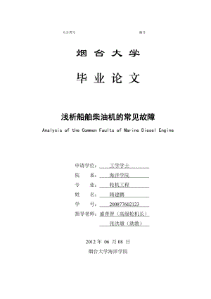 船舶柴油机的常见故障.doc