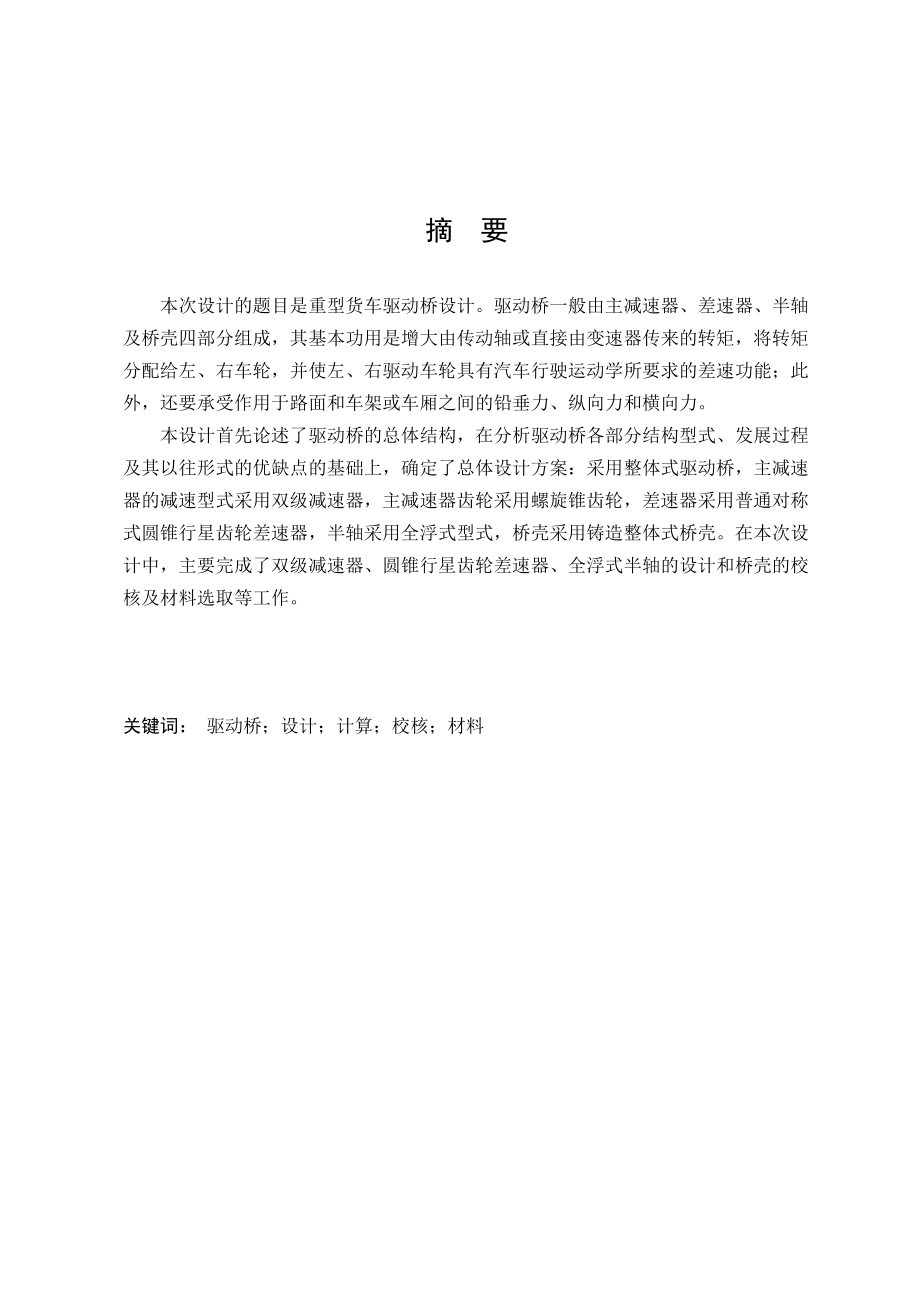 机械毕业设计（论文）重型货车驱动桥设计（全套图纸）.doc_第2页