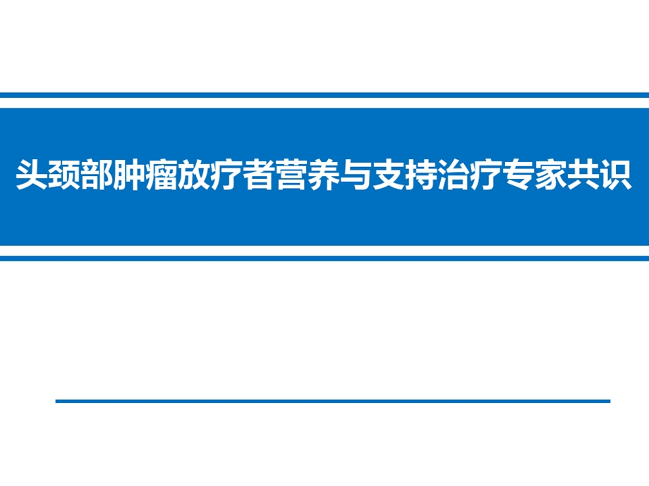 头颈部肿瘤放疗者营养与支持治疗专家课件.ppt_第1页