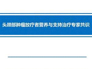 头颈部肿瘤放疗者营养与支持治疗专家课件.ppt