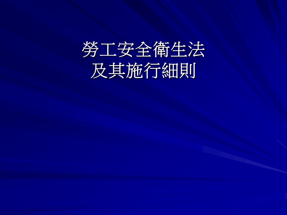 劳工安全卫生法及其施行细则课件.ppt_第1页