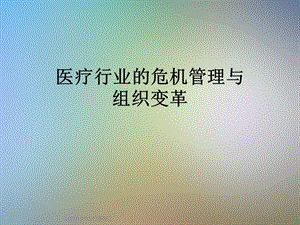 医疗行业的危机管理与组织变革课件.ppt