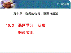 人教版10.3--课题学习--从数据谈节水ppt课件.ppt