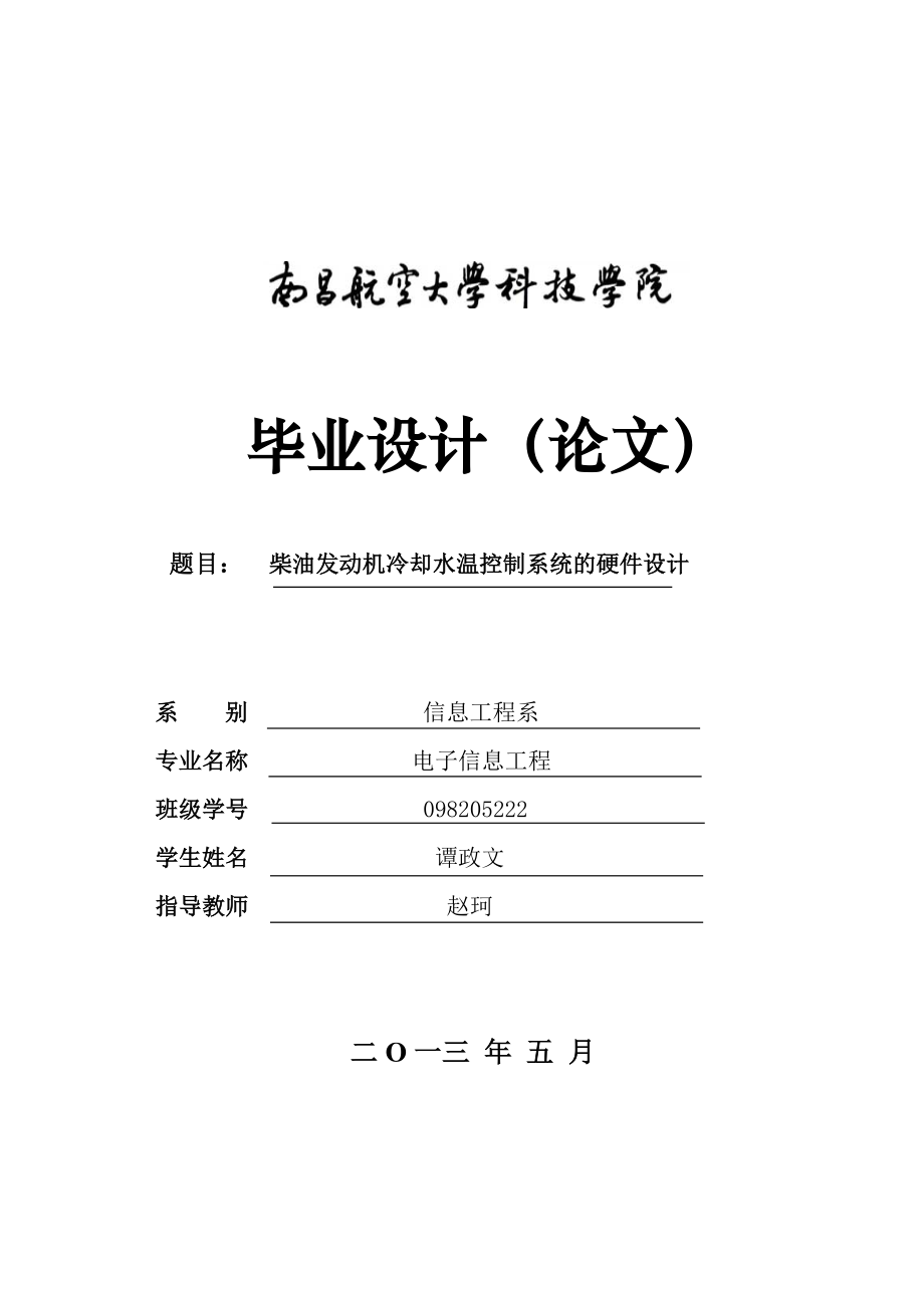 柴油发动机冷却水温控制系统的硬件设计毕业设计论文.doc_第1页