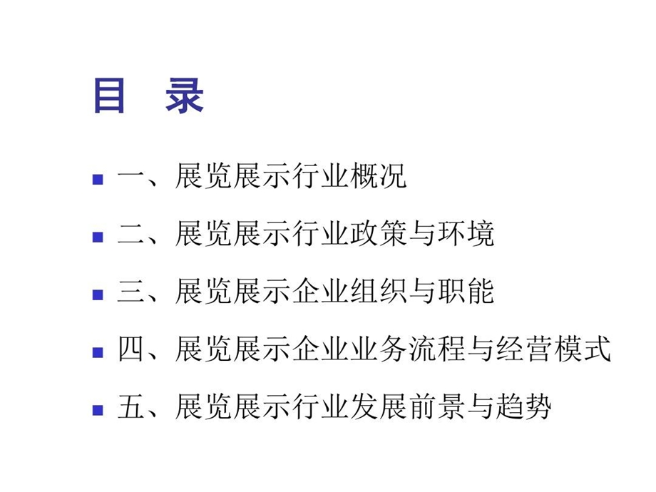 展览展示行业调查报告展览调查报告课件.ppt_第3页