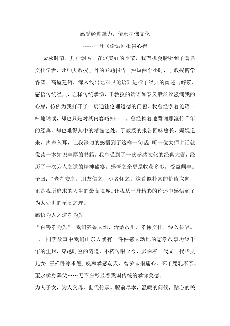 于丹《论语》报告心得.doc_第1页