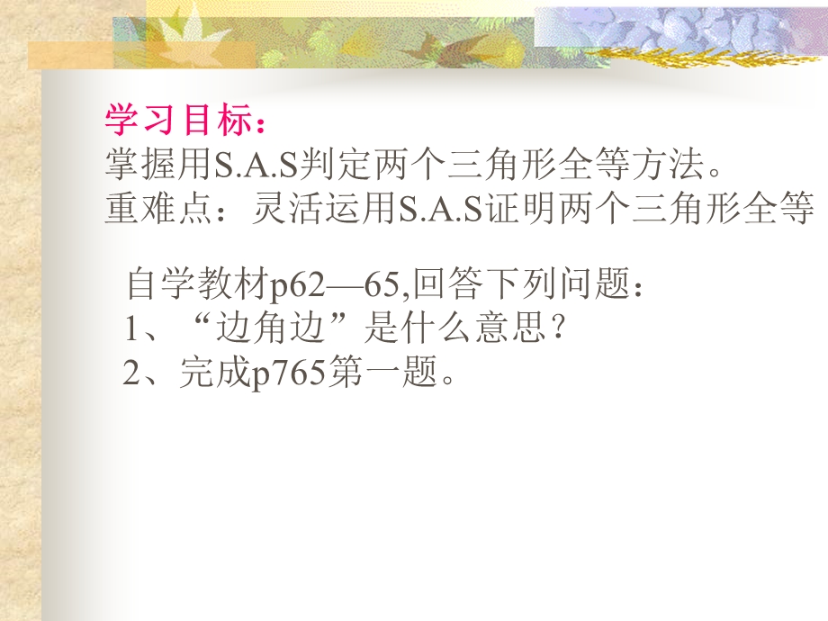 全等三角形的判定课件-华东师大版.ppt_第3页