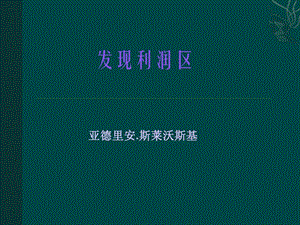 发现利润区课件.ppt