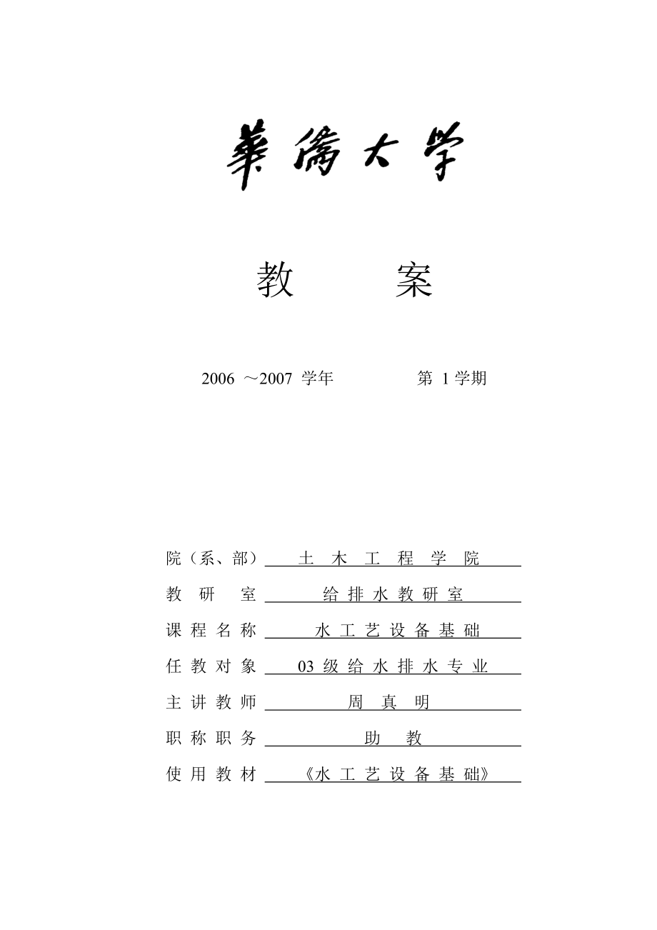 水工艺设备基础教案.doc_第1页