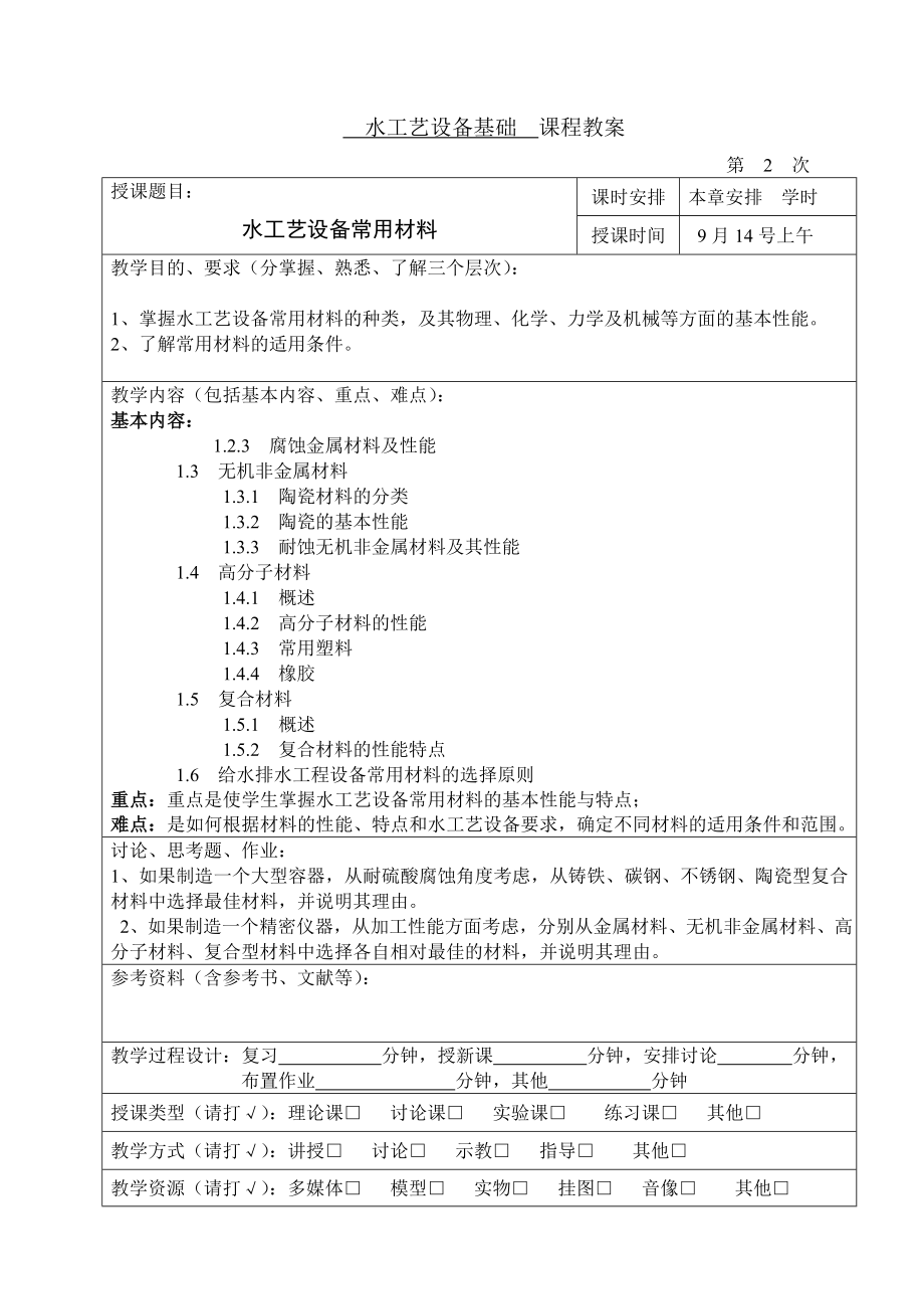 水工艺设备基础教案.doc_第3页