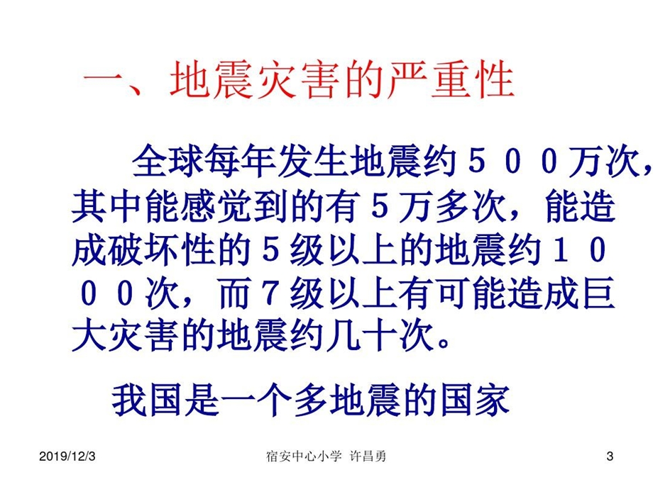 小学科学ppt课件地震.ppt_第3页