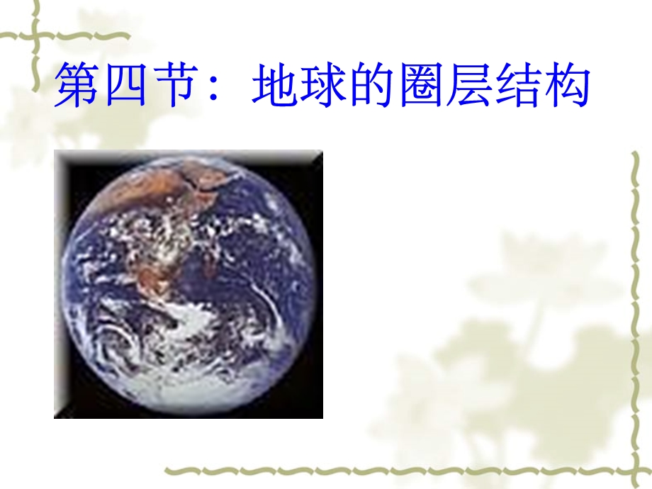 地球的圈层结构课件中图版精选教学.ppt_第1页