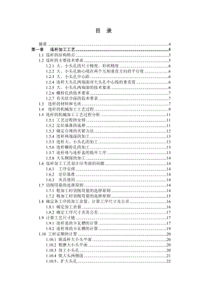 发动机连杆加工工艺及夹具设计说明书毕业设计.doc