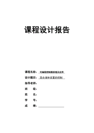 PLC课程设计报告混合液体装置的控制.doc