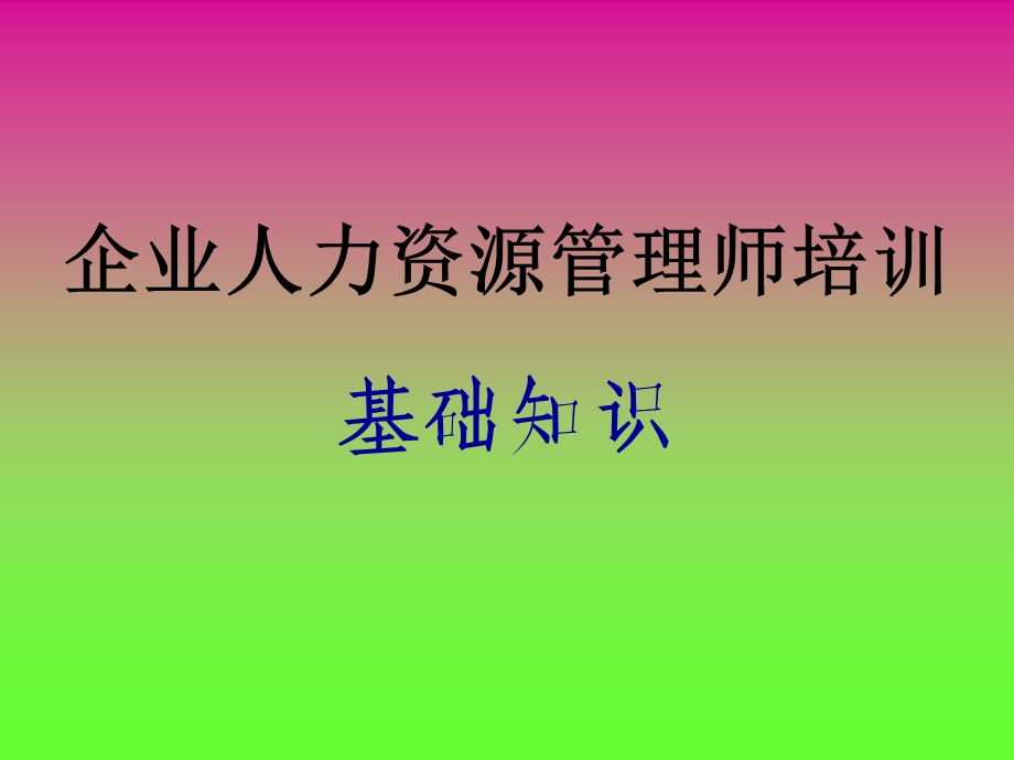 人力资源管理师基础知识第一章劳动经济学课件.pptx_第1页