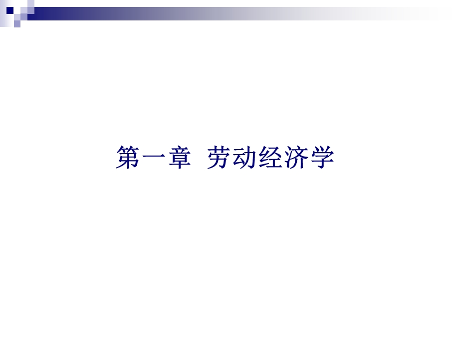 人力资源管理师基础知识第一章劳动经济学课件.pptx_第2页