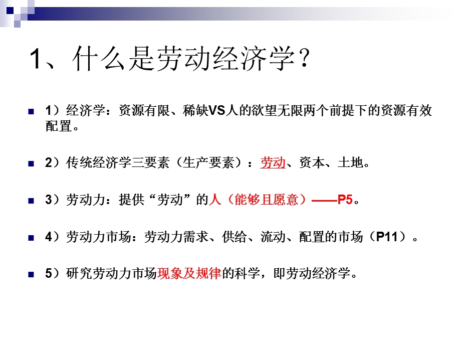 人力资源管理师基础知识第一章劳动经济学课件.pptx_第3页