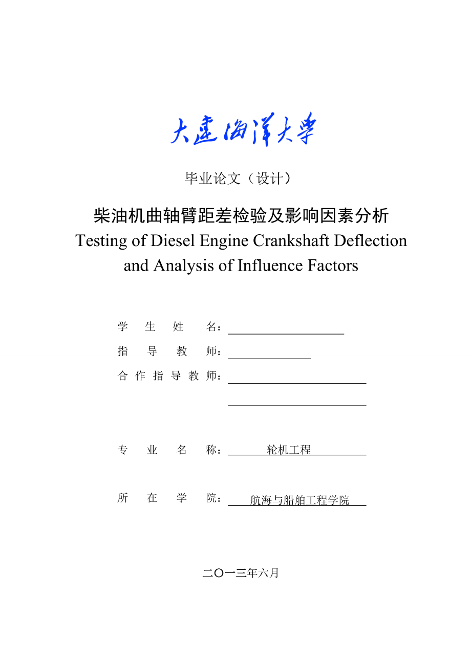 柴油机曲轴臂距差检测及影响因素分析毕业论文.doc_第1页