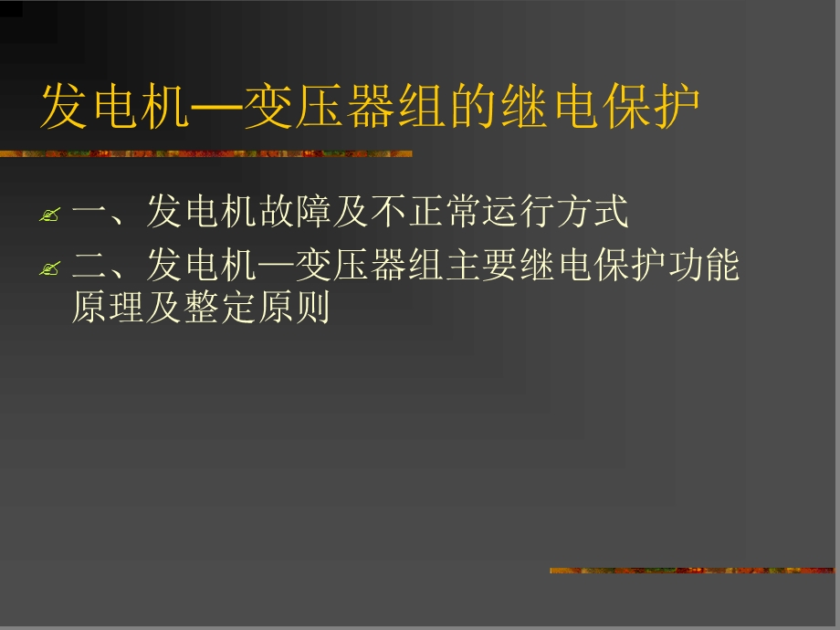 发电厂继电保护讲解分解课件.ppt_第1页