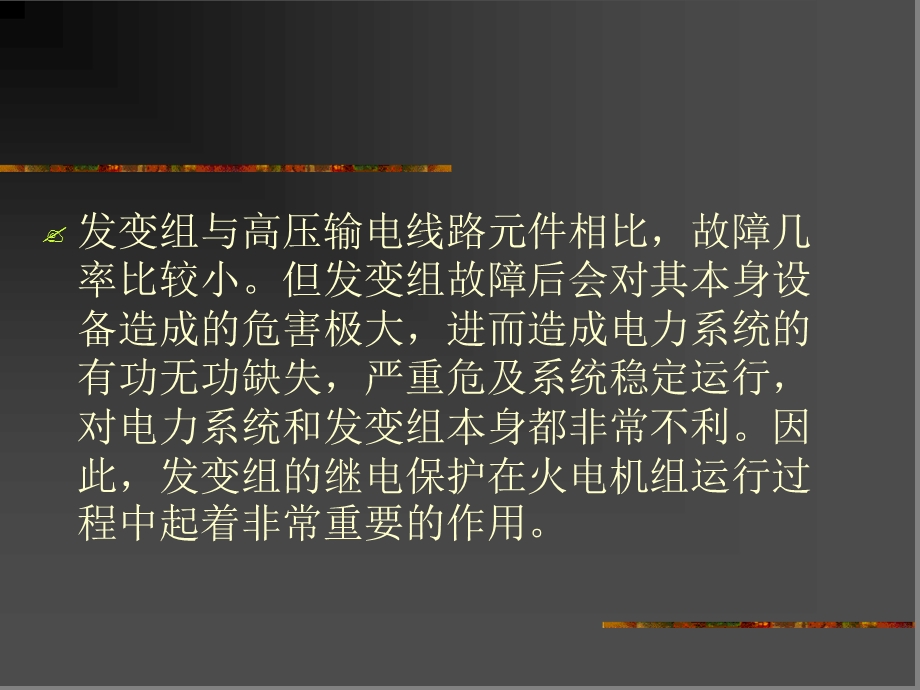 发电厂继电保护讲解分解课件.ppt_第2页