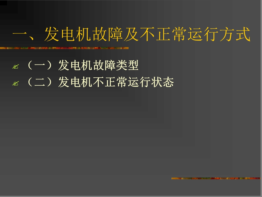 发电厂继电保护讲解分解课件.ppt_第3页