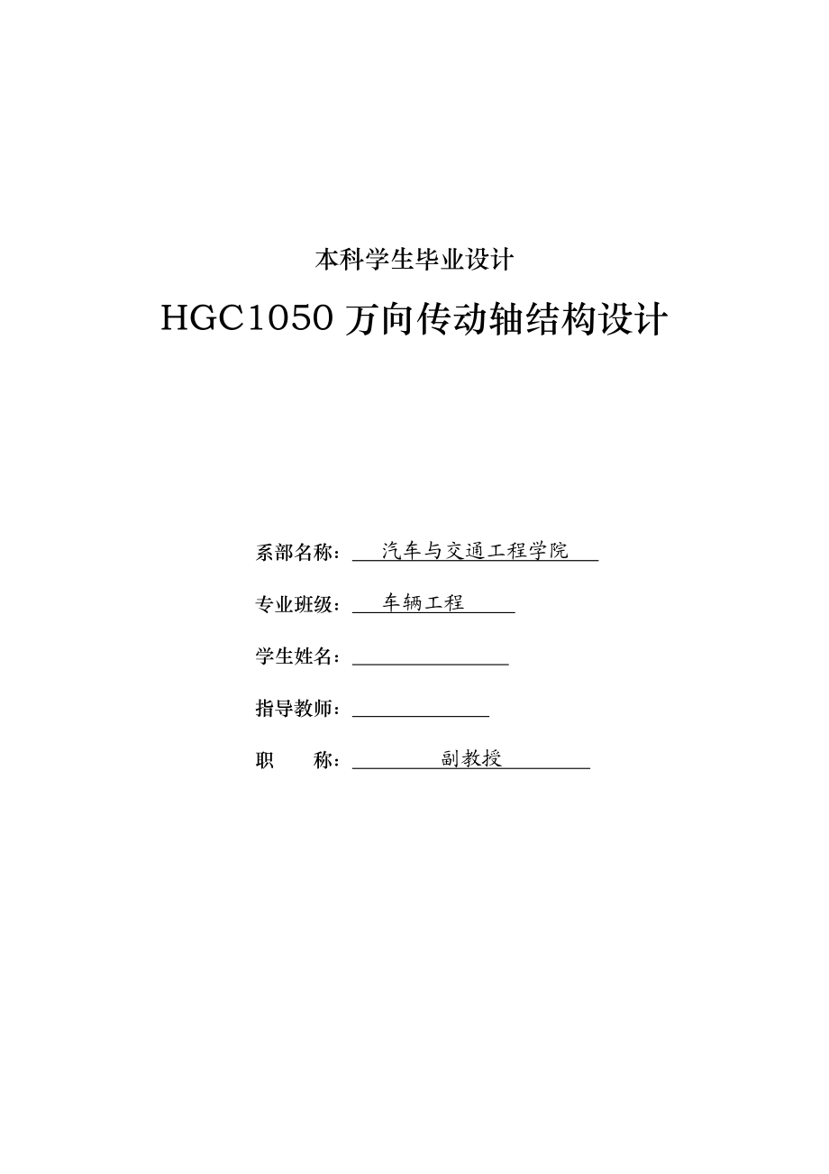 车辆工程毕业设计（论文）HGC1050万向传动轴结构设计【全套图纸三维】 .doc_第1页