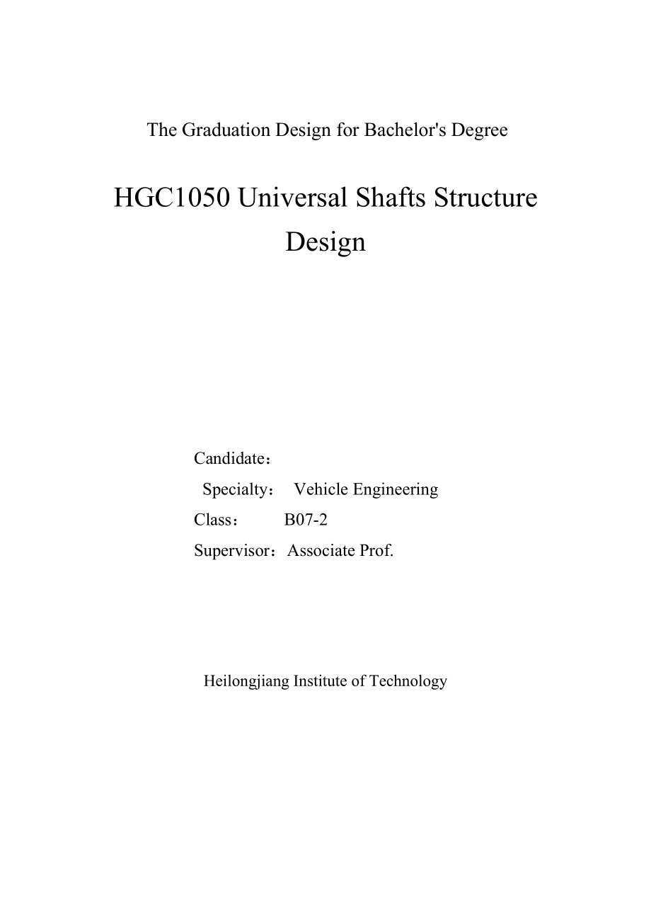 车辆工程毕业设计（论文）HGC1050万向传动轴结构设计【全套图纸三维】 .doc_第2页