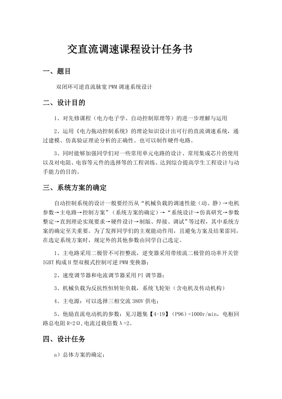 交直流调速课程设计双闭环可逆直流脉宽PWM调速.doc_第1页