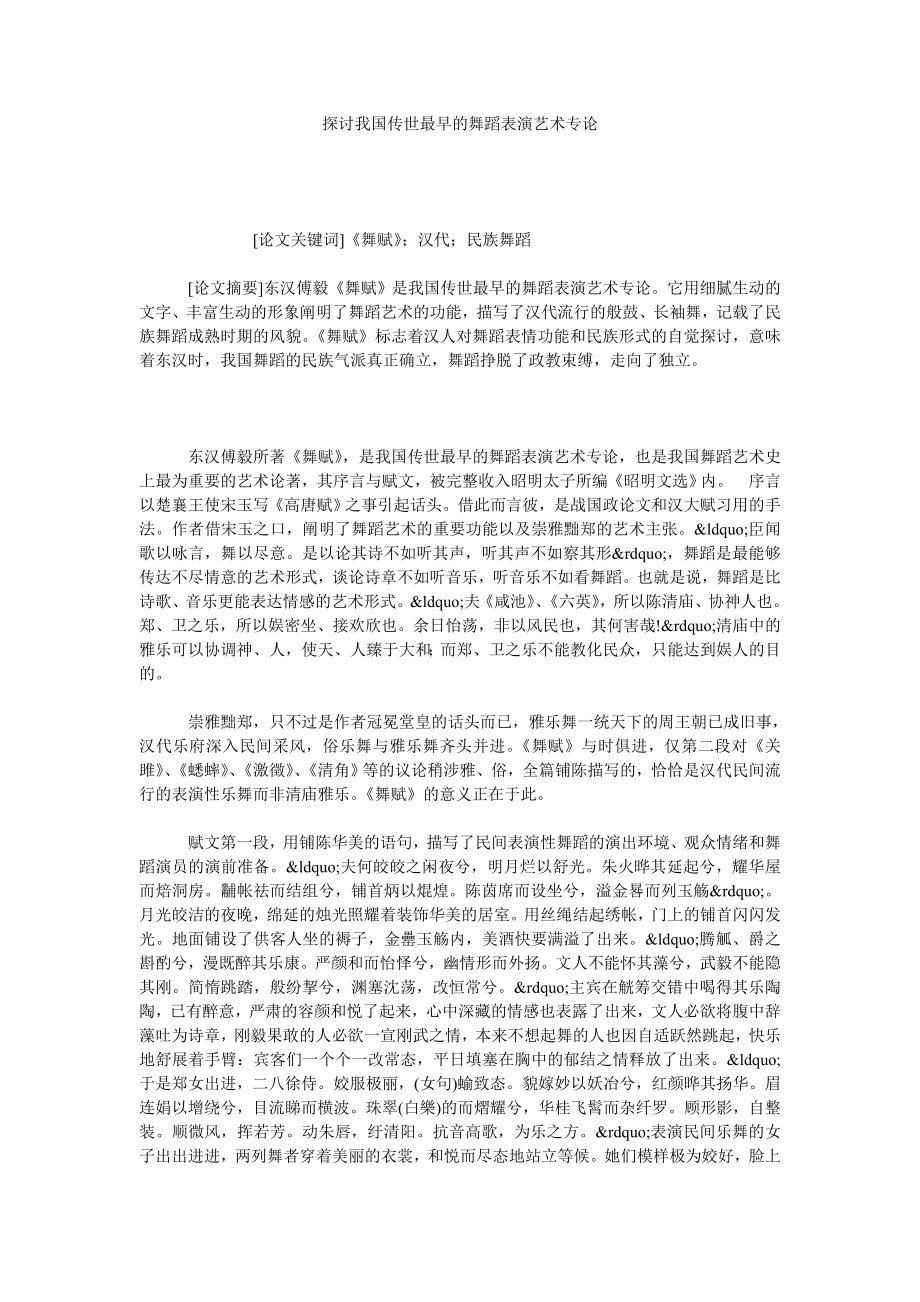 探讨我国传世最早的舞蹈表演艺术专论.doc_第1页