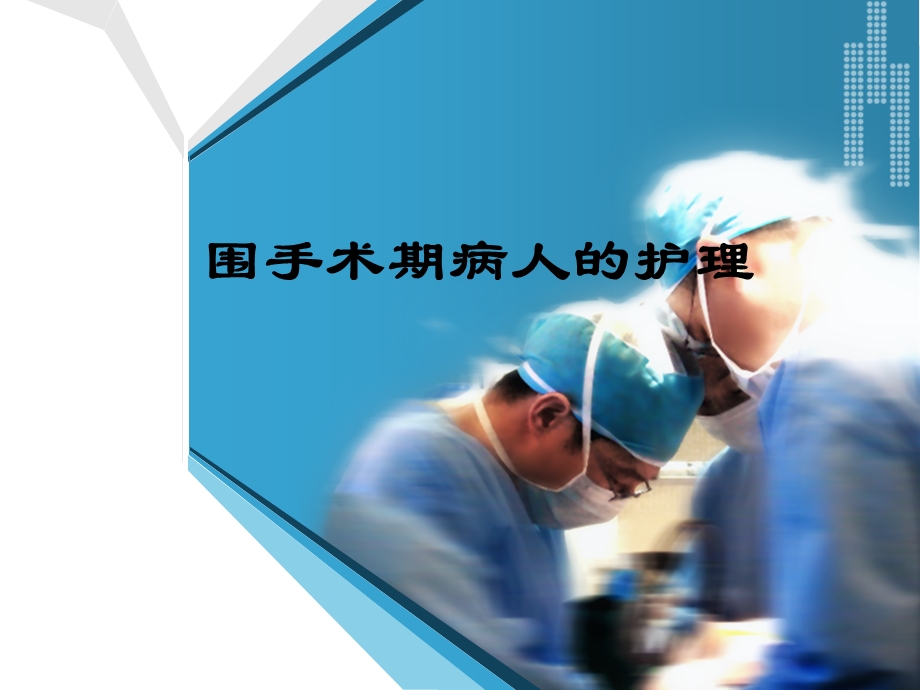 围手术期病人的护理-课件.ppt_第1页