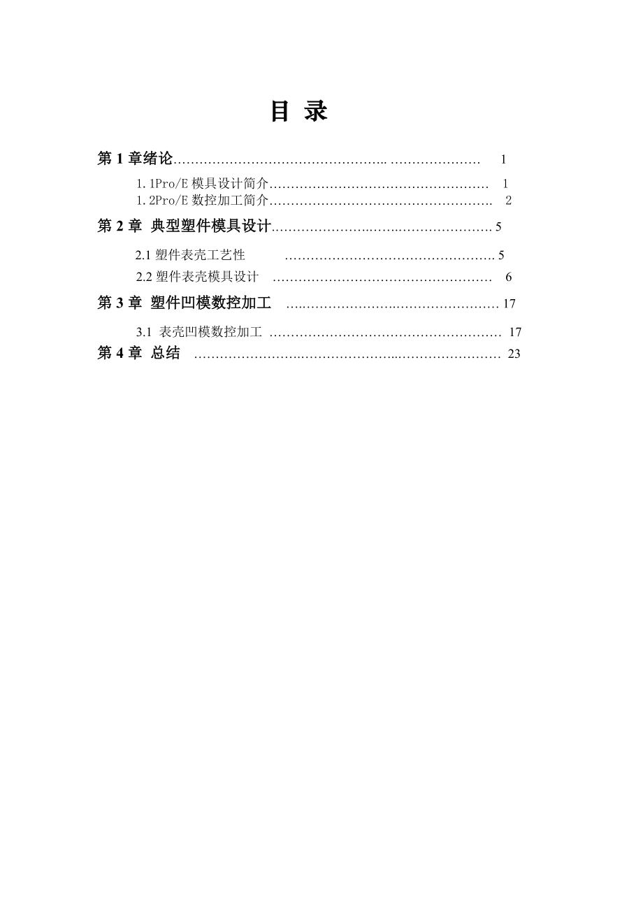 模具CAD、CAM实训报告.doc_第1页