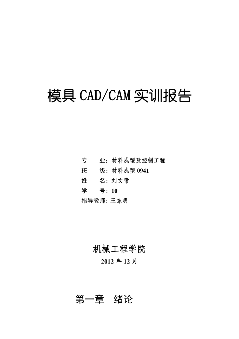 模具CAD、CAM实训报告.doc_第2页