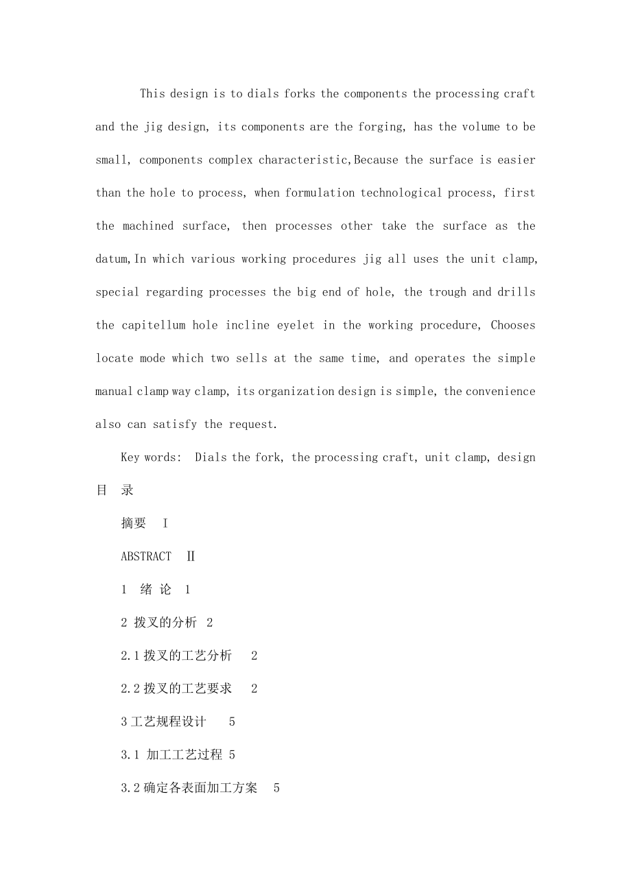 拨叉加工工艺及夹具设计(含全套图纸).doc_第2页