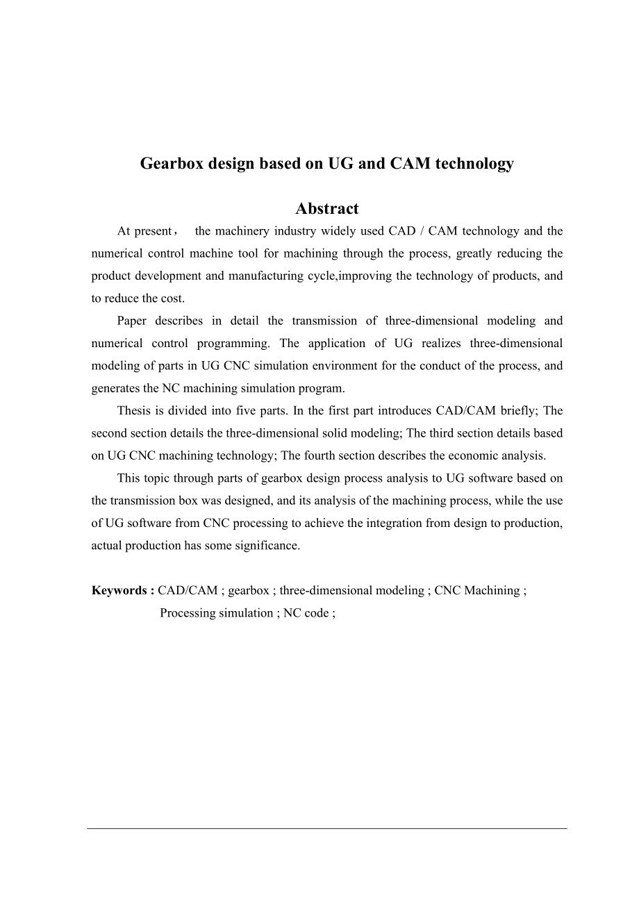 基于UG的变速箱设计及CAM技术研究毕业论文.doc_第2页