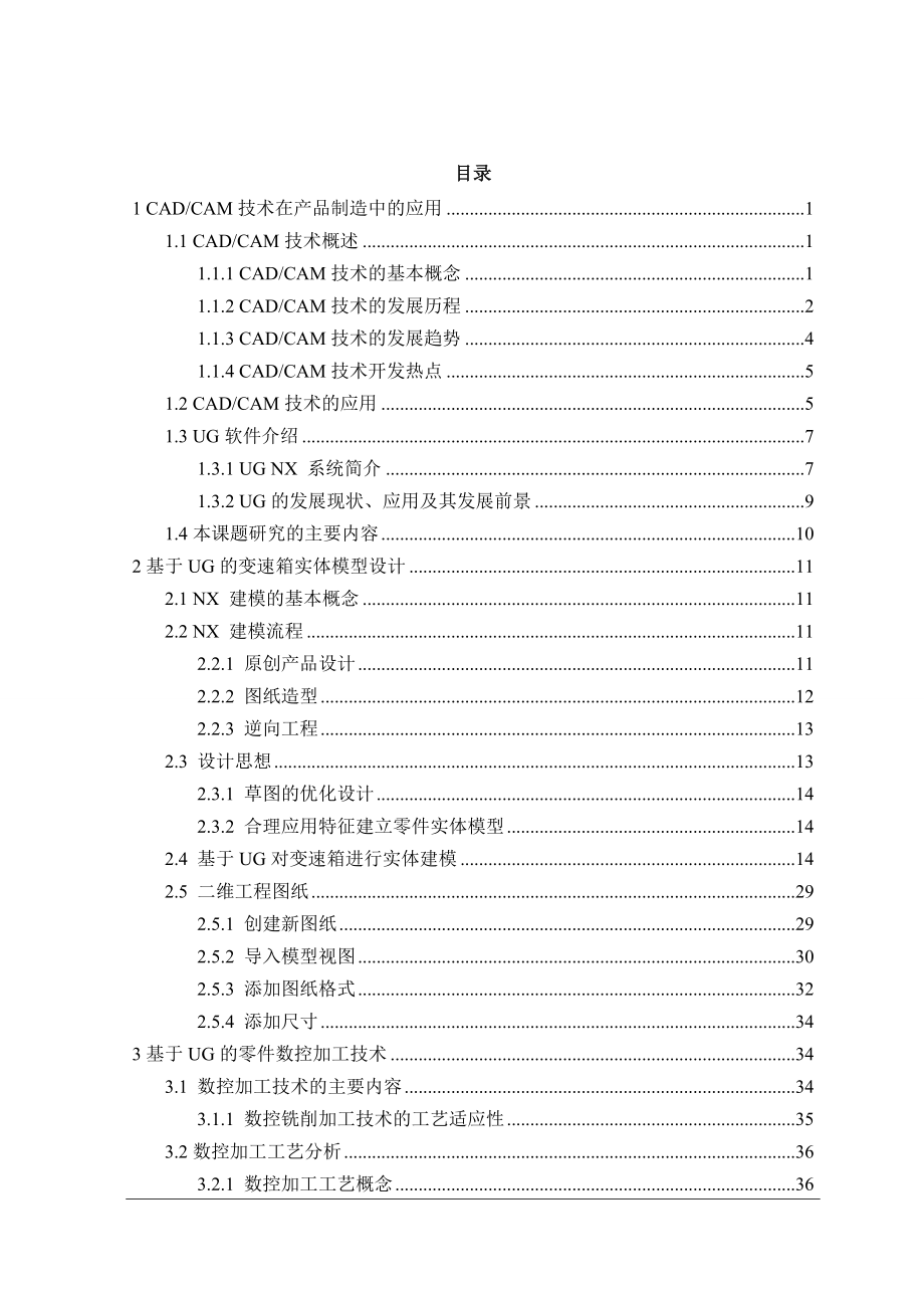 基于UG的变速箱设计及CAM技术研究毕业论文.doc_第3页