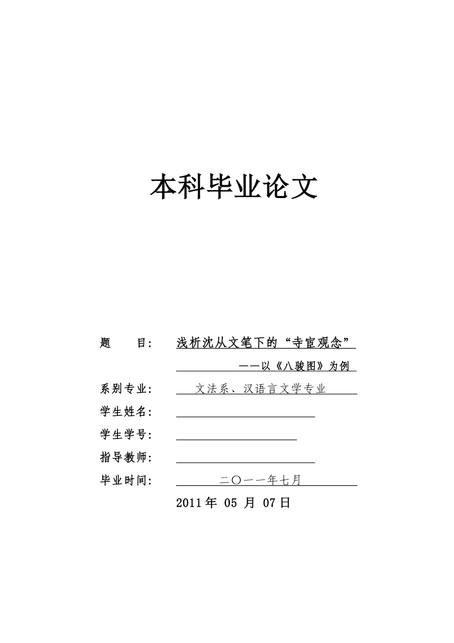 浅析沈从文笔下的“寺宦观念”——以《八骏图》为例毕业论文.doc_第1页