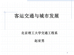 客运交通与城发课件.ppt