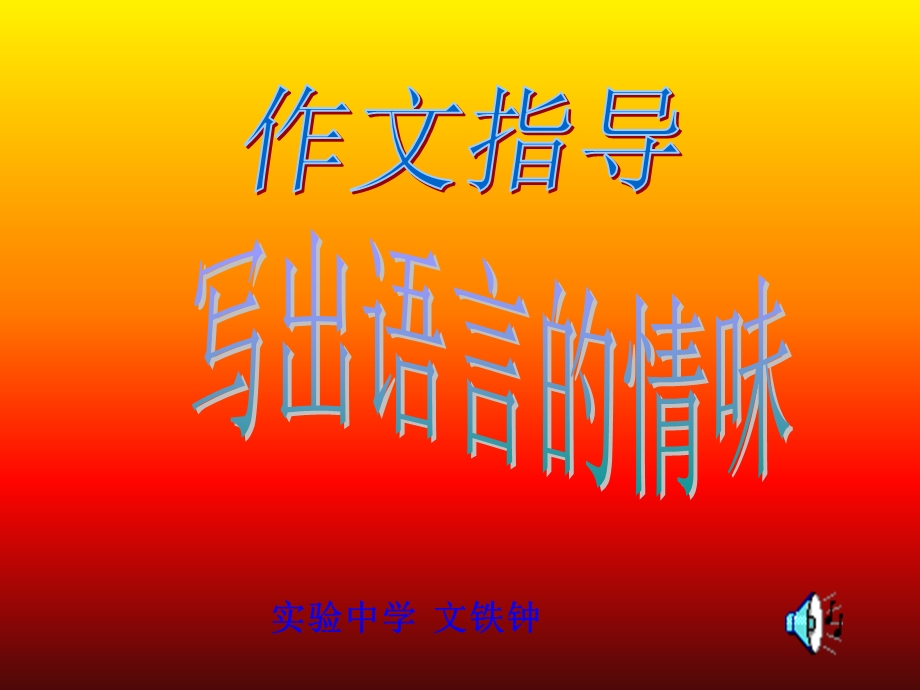 初中作文指导写出语言的情味课件.ppt_第1页