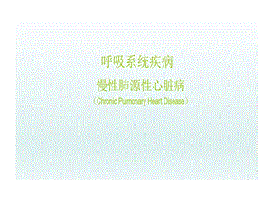 内科学慢性肺源性心脏病课件.ppt