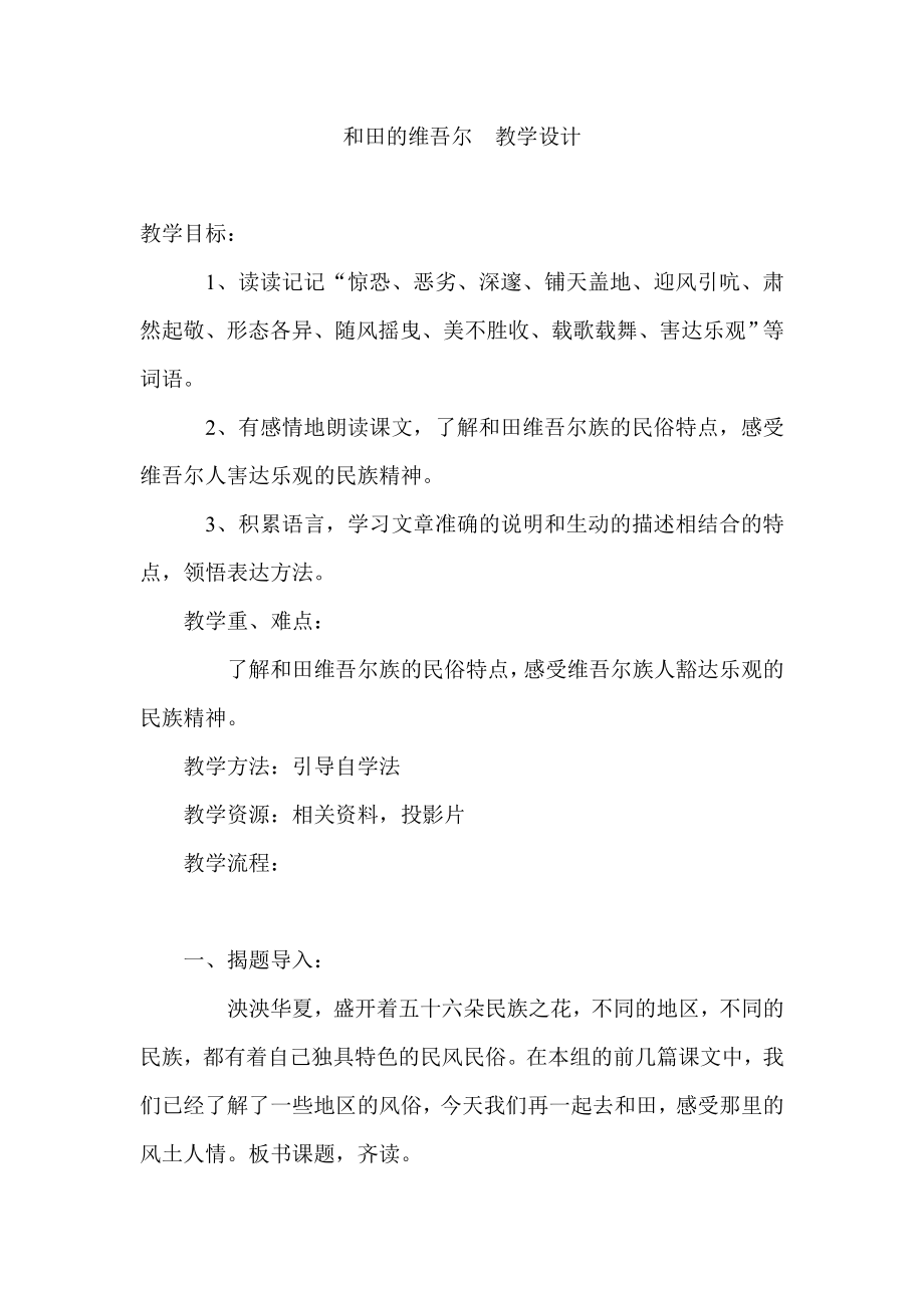 和田的维吾尔教学设计.doc_第1页