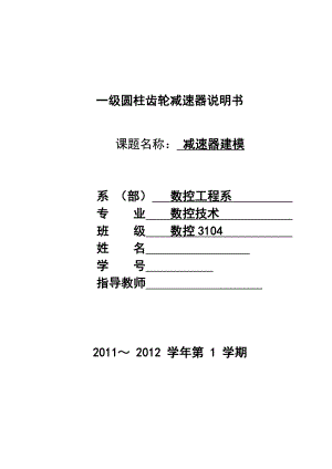 减速器ug课程设计一级齿轮减速器.doc