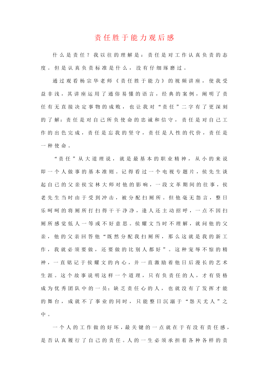 责任胜于能力观后感（获奖征文）.doc_第1页