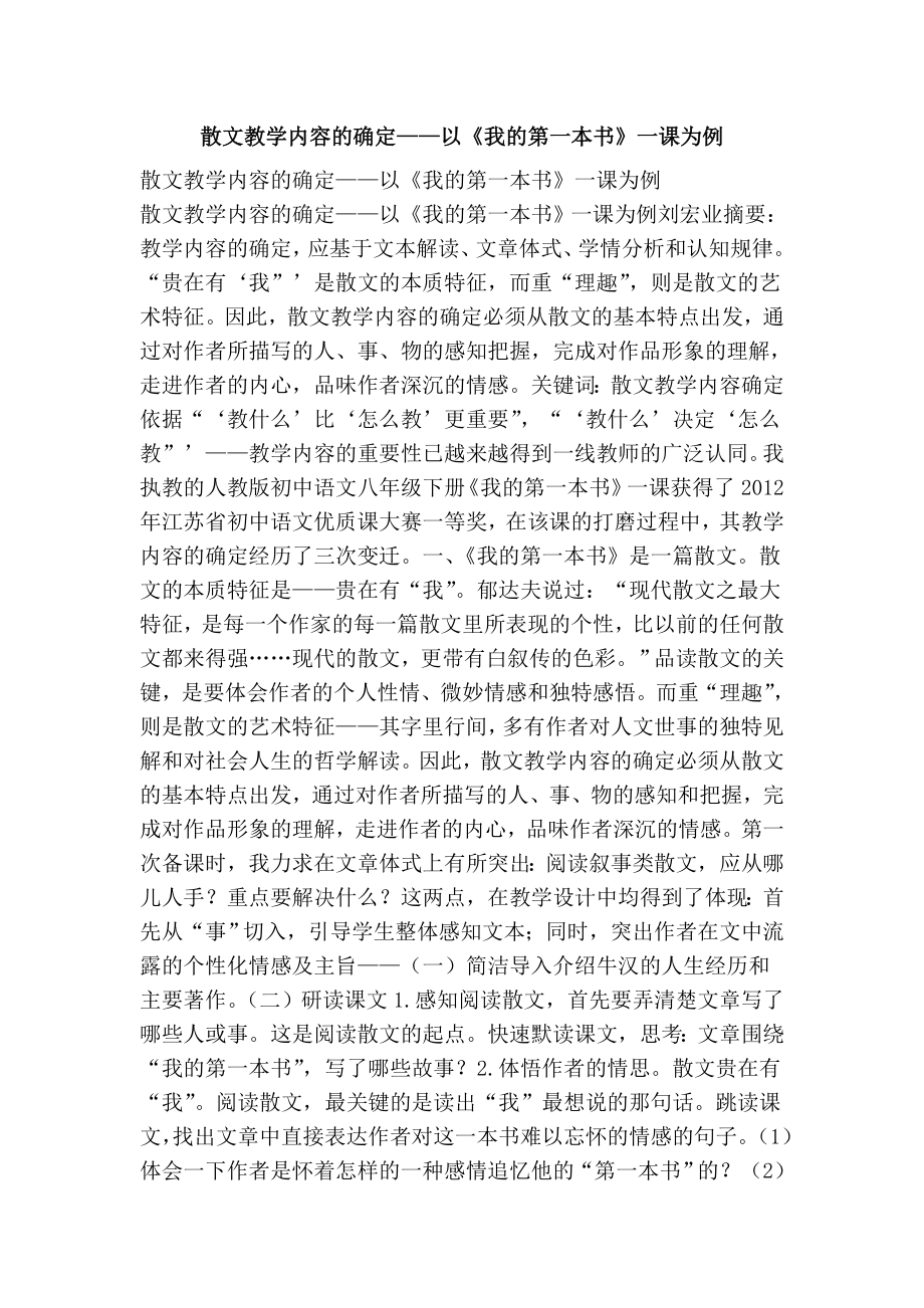 散文教学内容的确定——以《我的第一本书》一课为例.doc_第1页