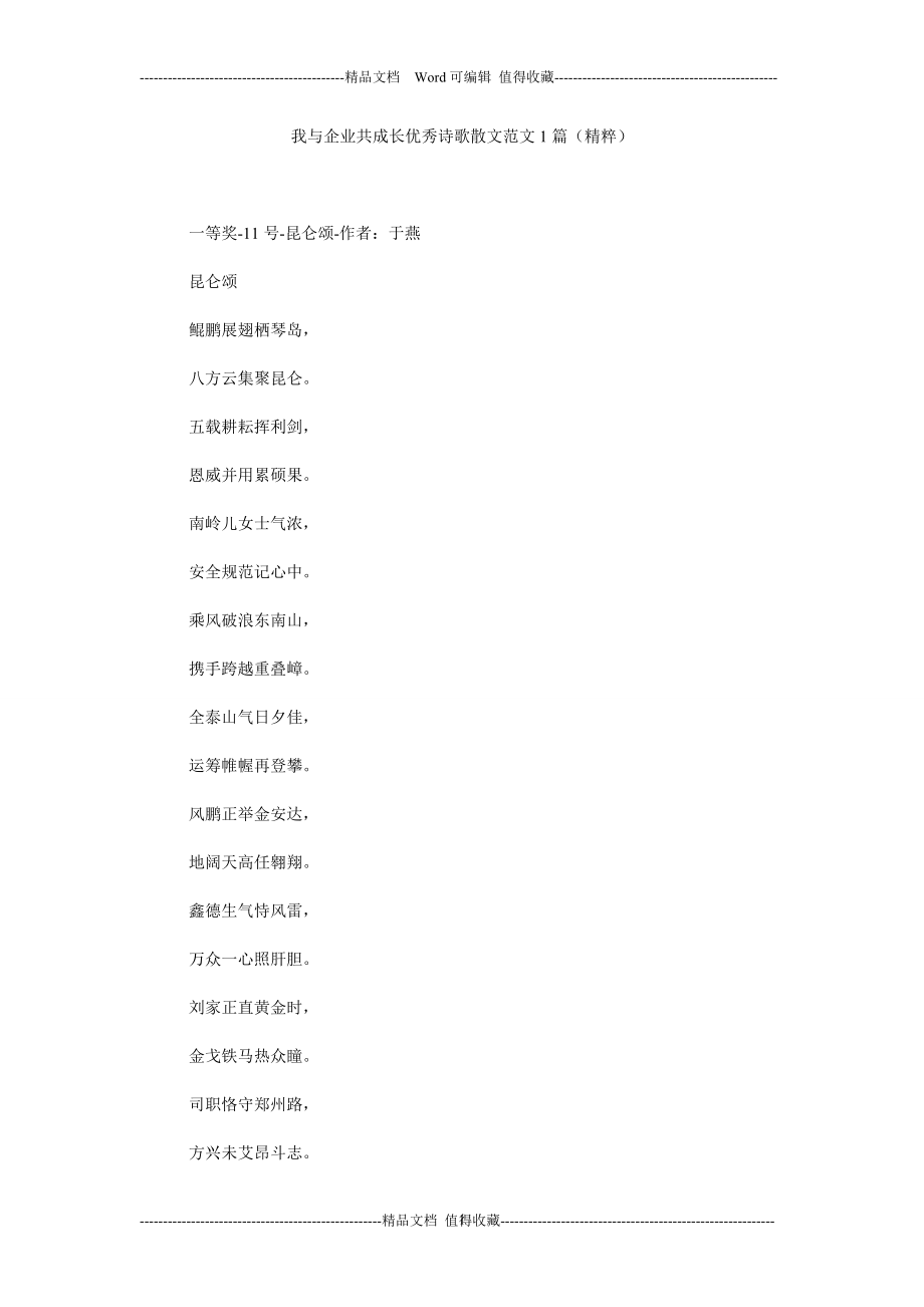 我与企业共成长优秀诗歌散文范文1篇（精粹） .doc_第1页