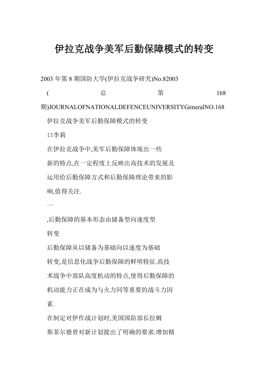 doc 伊拉克战争美军后勤保障模式的转变.doc_第1页