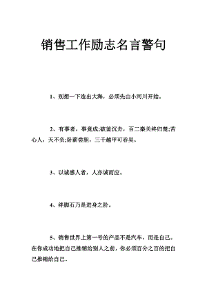 销售工作励志名言警句.doc