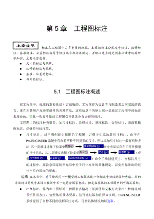 proe5.0工程图标注.doc