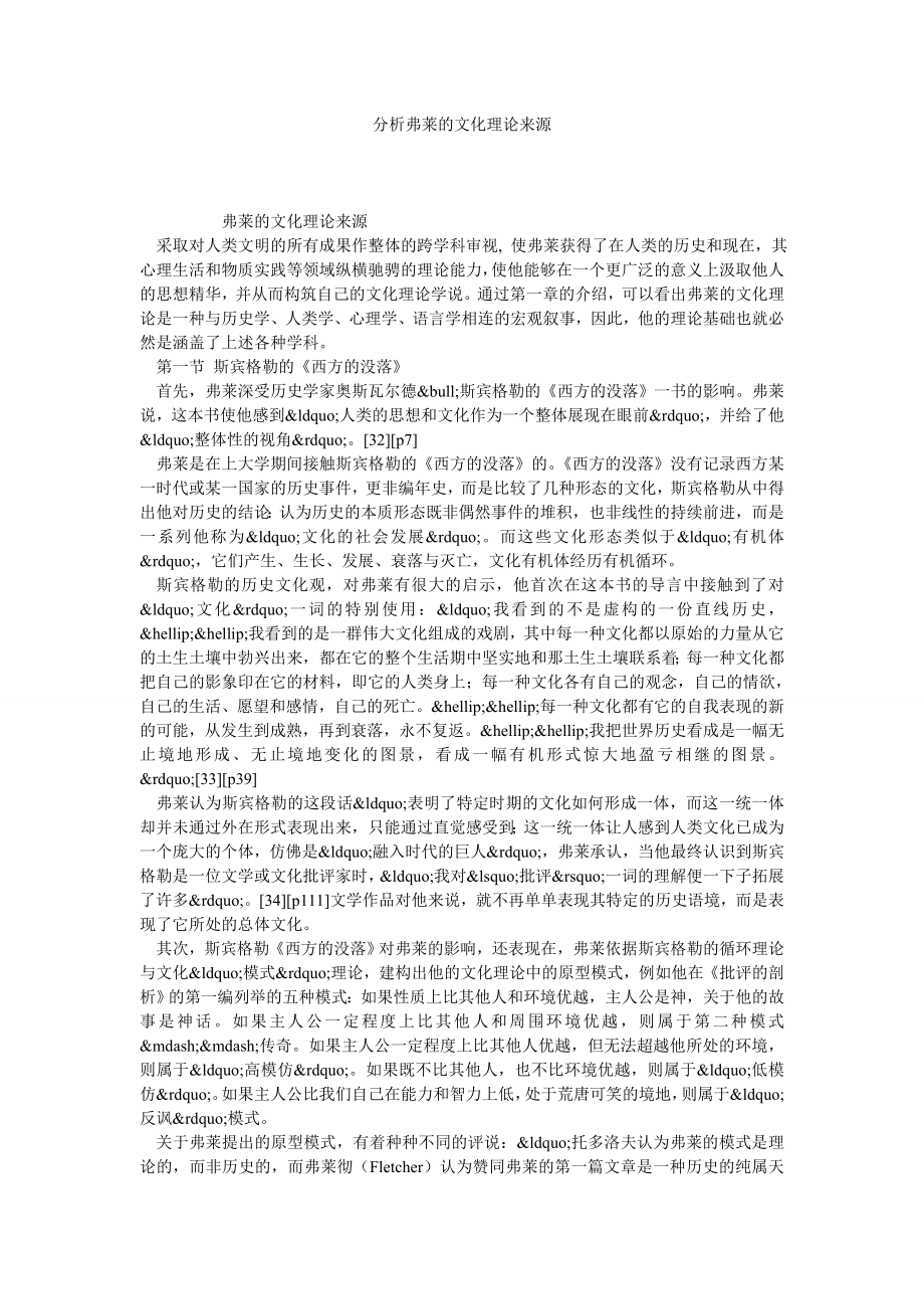 分析弗莱的文化理论来源.doc_第1页