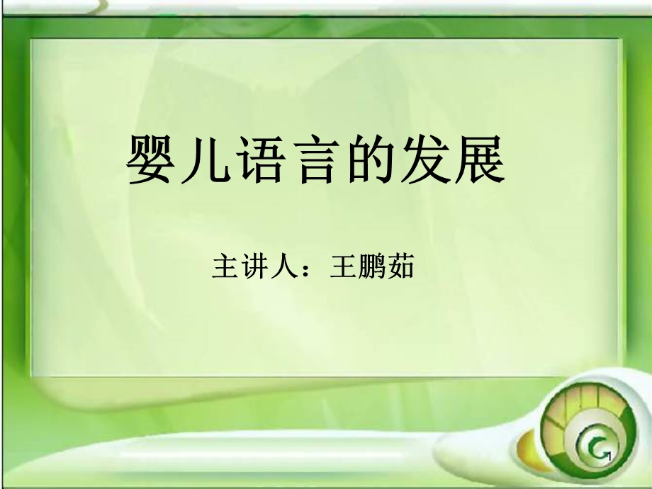 婴儿语言的发展课件.ppt_第1页